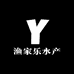 渔家乐水产