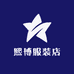 熙博服装店