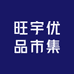 旺宇优品市集