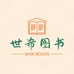 世希图书旗舰店