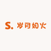 岁月如火
