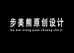 步美熊原创设计企业店