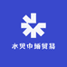 水贝中缅贸易三店