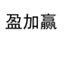 贵州盈加赢酒业有限公司企业店