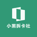 小黑拆卡社