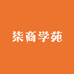柒商学苑