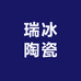景德镇高白泥 瑞冰陶瓷店