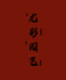 尤彩园艺