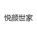 悦颜世家