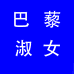巴藜淑女鞋业个体店