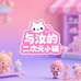 与汝次元