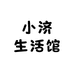 小济生活馆