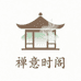 禅意时阁