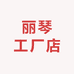 丽琴工厂店