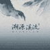 溯源溪流水族