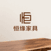 恒缘家具店