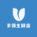 多得生鲜店