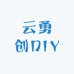云勇创DIY店
