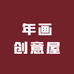 年画创意屋