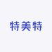 特美特国际商贸