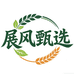 展风甄选