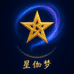 星伽梦