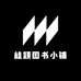 桂颖图书小铺