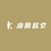 康顺肤堂