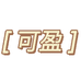 yes可盈
