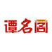 谭名阁起名