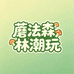蘑法森林