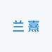 兰熹服饰