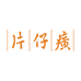 片仔癀美妆旗舰店