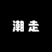 潮走箱包旗舰店