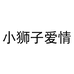 小狮子爱情义乌市庭顶电子商务有限责任公司饰品专卖店