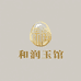 和润玉馆