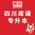 库课专升本四川分校