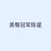 美臀冠军陈星