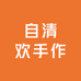 自清欢手作