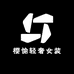 樱愉轻奢女装