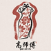 高师傅香云纱手作工坊