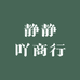 静静吖商行