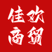 佳欢商贸城