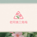 老阿姨三角梅园艺