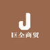 巨全商贸