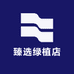 臻选绿植店
