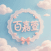 百嘉萱
