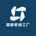 居家收纳工厂