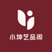 小坤艺品阁