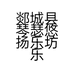 郯城县琴瑟悠扬乐坊乐器厂的小店个体店